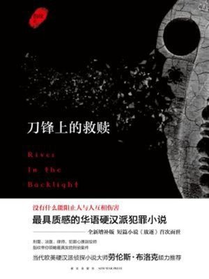 cover image of 刀锋上的救赎(增补版)